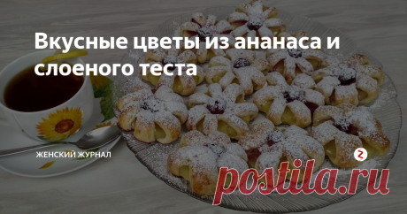 Вкусные цветы из ананаса и слоеного теста В выходные дни мы особенно озадачены вопросом Чем порадовать своих близких, что приготовить?
Сегодня мы приготовим красивую выпечку. Это будут цветы из слоеного теста с ананасом.
Нам будет необходим минимальный набор продуктов, а в результате мы получим очень красивое и вкусное блюдо.
Такой выпечкой можно украсить и праздничный стол, а рецепт простой.
