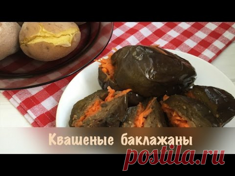 Квашеные фаршированные баклажаны ❤ Cooking with Love