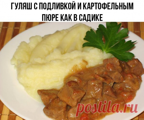 Гуляш с подливкой и картофельным пюре как в садике
Ингредиенты:
-Говядина - 0,5 кг.
-Лук репчатый - 1 шт.
-Морковка - 1 шт.(можно без нее )
-Мука - 1 ст. л
-Том. паста - 1 ч.л
-Можно сметану - 1 ст. л (у меня без нее )
-Лавровый лист - 1 шт.
-Соль по вкусу - 0.5 ч.л примерно
Приготовление:
Нарезать мясо на небольшие кусочки, слегка обжарить (можно не обжаривать, а сразу добавить в мясо немного кипятка) и потушить вместе с луком и тертой морковкой в собственном соку на несильном огне, немного