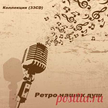 Ретро наших душ - Коллекция 33CD (Mp3) Ретро наших душ — сборник ретро песен – песен любимых, вечных, долгожданных. Валерий Ободзинский, Аида Ведищева, Майя Кристалинская, Анна Герман, Эдита Пьеха и многие, многие другие самые популярные исполнители отечественной эстрады.Исполнитель: Various ArtistНазвание: Ретро наших душДата релиза: