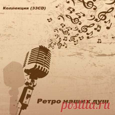 Ретро наших душ - Коллекция 33CD (Mp3) Ретро наших душ — сборник ретро песен – песен любимых, вечных, долгожданных. Валерий Ободзинский, Аида Ведищева, Майя Кристалинская, Анна Герман, Эдита Пьеха и многие, многие другие самые популярные исполнители отечественной эстрады.Исполнитель: Various ArtistНазвание: Ретро наших душДата релиза: