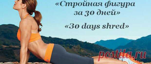 Джиллиан Майклс «Стройная фигура за 30 дней» | Спортивные упражнения