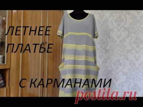 Платье летнее "Серая мышь". Заключительная часть.
