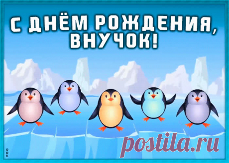 Веселая открытка с днем рождения внуку несомненно позабавит и обрадует именинника. Прикольная открытка с днем рождения внуку в самом большом каталоге РУнета.