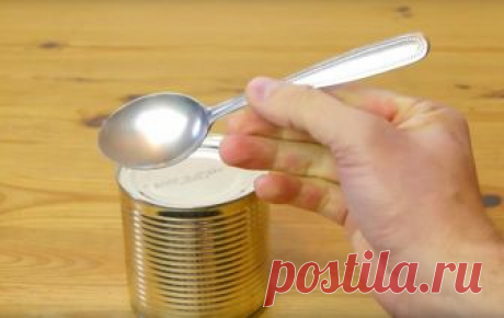 Как буквально за минуту открыть консервы при помощи ложки 




Как открыть консервную банку при помощи ложки.
Порой элементарный процесс открытия консервной банки превращается в серьёзную проблему – а всё потому, что под рукой именно в этот момент нет нужног…