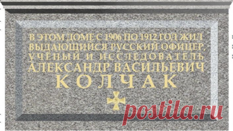 Чиновники опять провоцируют народ - в Питере повесили памятную доску адмиралу Колчаку - МирТесен