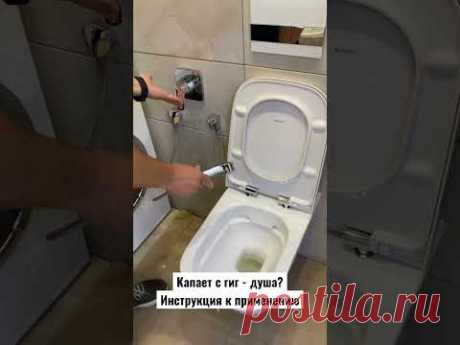 Капает с лейки гиг-душа. Решение проблемы.