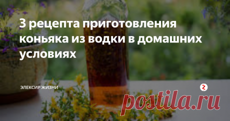 3 рецепта приготовления коньяка из водки в домашних условиях  Коньяк на дубовой коре. В стеклянную бутыль необходимо влить 3 л водки, добавить 2 столовой ложки дубовой коры, 1 щепотку чая, 1-2 горошины перца, 2 штуки лаврового листа, по щепотке трав зверобоя, мелиссы и эстрагона, цедру от одного лимона и одного апельсина, перегородки от 10-15 шт. грецких орехов, ванилина на кончике ножа. Все перемешать, и поставить в темное, прохладное место на 5 суток. Зате