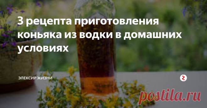 3 рецепта приготовления коньяка из водки в домашних условиях  Коньяк на дубовой коре. В стеклянную бутыль необходимо влить 3 л водки, добавить 2 столовой ложки дубовой коры, 1 щепотку чая, 1-2 горошины перца, 2 штуки лаврового листа, по щепотке трав зверобоя, мелиссы и эстрагона, цедру от одного лимона и одного апельсина, перегородки от 10-15 шт. грецких орехов, ванилина на кончике ножа. Все перемешать, и поставить в темное, прохладное место на 5 суток. Зате