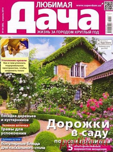 Любимая дача №4 (апрель 2014) .