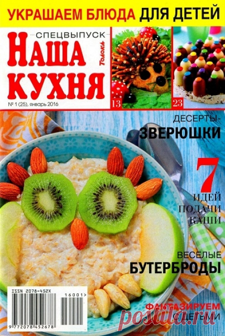 Наша кухня. Спецвыпуск №1 / 2016