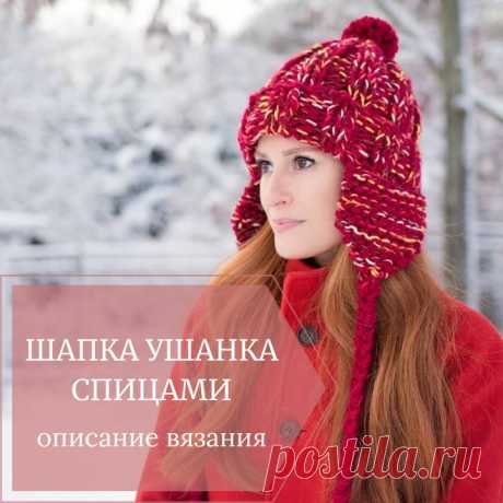 Женская шапка ушанка спицами описание вязания - WEKNIT