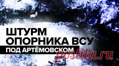 Российские десантники штурмом взяли украинский опорник на Донецком направлении. Минобороны России показало кадры штурма опорного пункта ВСУ к северо-западу от Артёмовска. Бойцы подразделения ивановских и ярославских десантников при помощи воздушной разведки вскрыли огневые точки противника и скопления пехоты. Артиллеристы ВДВ нанесли удары по целям, после чего российские военнослужащие зачистили позиции ВСУ. Читать далее