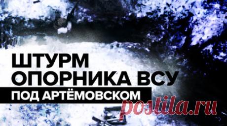 Российские десантники штурмом взяли украинский опорник на Донецком направлении. Минобороны России показало кадры штурма опорного пункта ВСУ к северо-западу от Артёмовска. Бойцы подразделения ивановских и ярославских десантников при помощи воздушной разведки вскрыли огневые точки противника и скопления пехоты. Артиллеристы ВДВ нанесли удары по целям, после чего российские военнослужащие зачистили позиции ВСУ. Читать далее