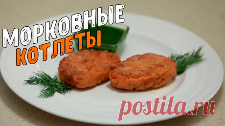 Морковные котлеты | Постный и недорогой рецепт на скорую руку Морковные котлеты это рецепт из продуктов которые всегда есть дома. Обязательно попробуйте недорогой, постный и очень вкусный рецепт морковных котлет. Рецепт...