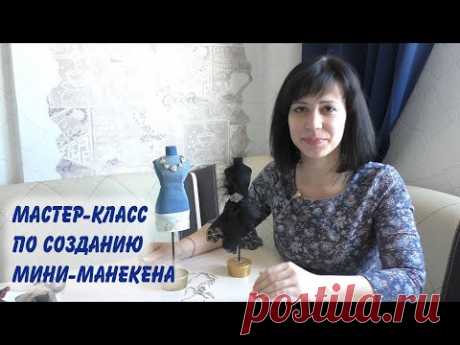 Создание мини-манекена