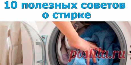 10 полезных советов о стирке | Полезные советы