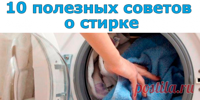 10 полезных советов о стирке | Полезные советы