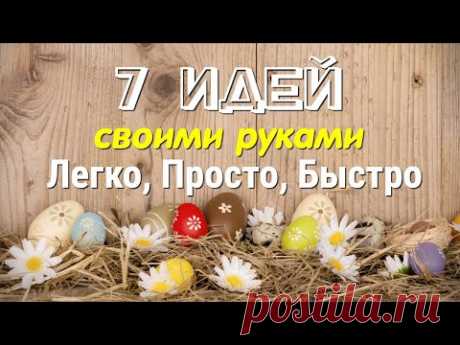 УСПЕЙ СДЕЛАТЬ КРАСИВЫЕ СУВЕНИРЫ СВОИМИ РУКАМИ К ПАСХЕ!  7 ИДЕЙ поделок СВОИМИ РУКАМИ!  Diy BASKETS