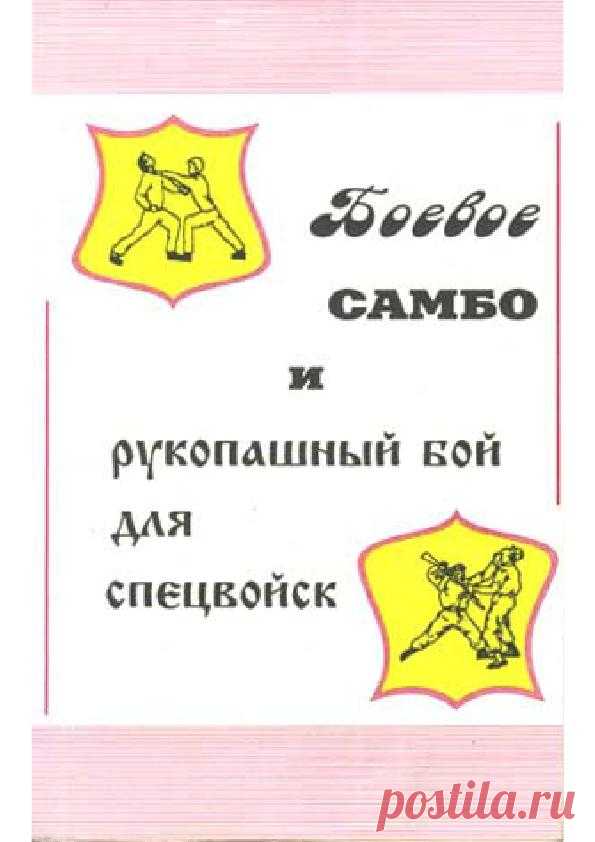Полезная информация, читаем, учимся, делимся с друзьями! #ПартизанЛитература
БОЕВОЕ САМБО И РУКОПАШНЫЙ БОЙ ДЛЯ СПЕЦВОЙСК [В.Н.ВЕЛЬМЯКИН]

Мнение из интернета...
Книжка без сомнения очень познавательная. Особенно понравится она тем, кто ничего не смыслит в искусстве рукопашного боя, так как здесь приведена масса простых приёмов самозащиты, ударов, бросков. Неплохо рассмотрен вопрос поддержания и наращивания физической подготовленности бойца к схватке. Описаны тренировки по ...