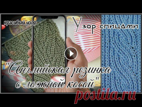 Узор спицами. Английская резинка с ложной косой. Схемку узора оставила в разделе "Сообщество." Узор вяжется не сложно. Таким узором можно связать очень много изделий. Основа анг.резинка. По...