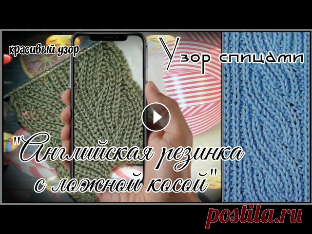 Узор спицами. Английская резинка с ложной косой. Схемку узора оставила в разделе 