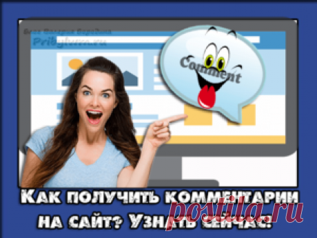 Комментарии на сайт - Как их получить для SEO продвижения?