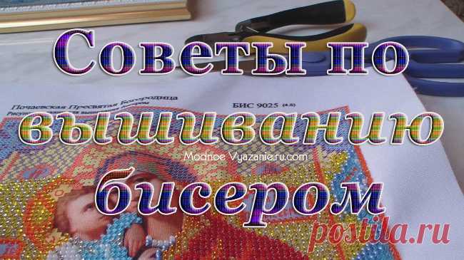 Советы новичкам для удобной вышивки бисером - Modnoe Vyazanie ru.com