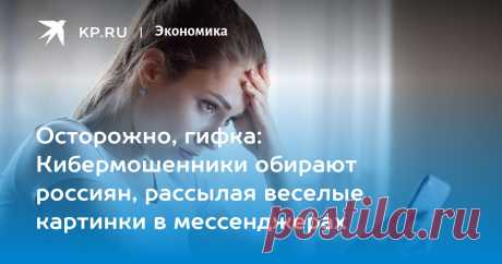 Осторожно, гифка: Кибермошенники обирают россиян, рассылая веселые картинки в мессенджерах Эксперт по кибербезопасности Токарев: Мошенники воруют у россиян через GIF