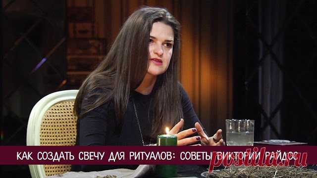 Как создать свечу для ритуалов: советы Виктории Райдос 

Свеча является помощником во многих заговорах и ритуалах. Практикующие эзотерики очень часто пользуются свечами. И разумеется, победительница «Битвы экстрасенсов» Виктория Райдос также обращается к …