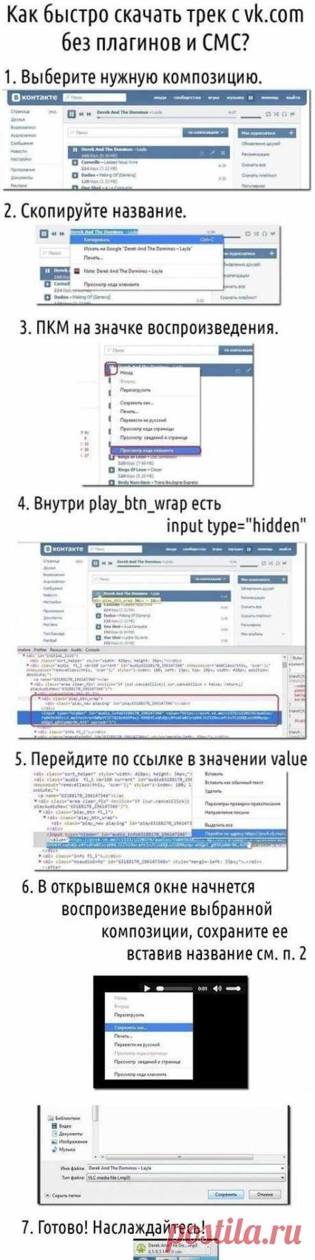 Как скачать музыку с VK без программ?

Забирайте к себе этот полезный совет, обязательно пригодится!