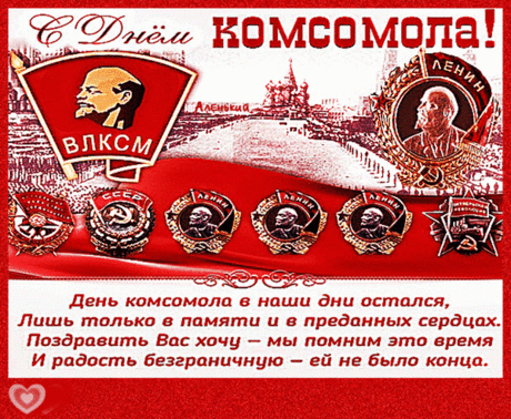 Праздник нынче к нам пришел —
Поздравляю комсомол!