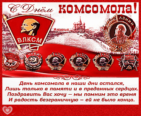 Праздник нынче к нам пришел —
Поздравляю комсомол!