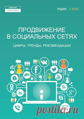 Новая книга «Продвижение в социальных сетях. Цифры, тренды, рекомендации»: практическое пособие для вашего бизнеса - Лайфхакер