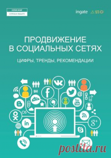 Новая книга «Продвижение в социальных сетях. Цифры, тренды, рекомендации»: практическое пособие для вашего бизнеса - Лайфхакер
