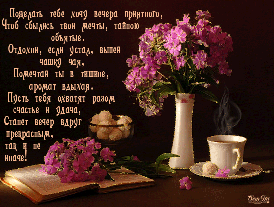 Приятного вечера! - Пожелание доброго вечера - Красивые картинки анимации