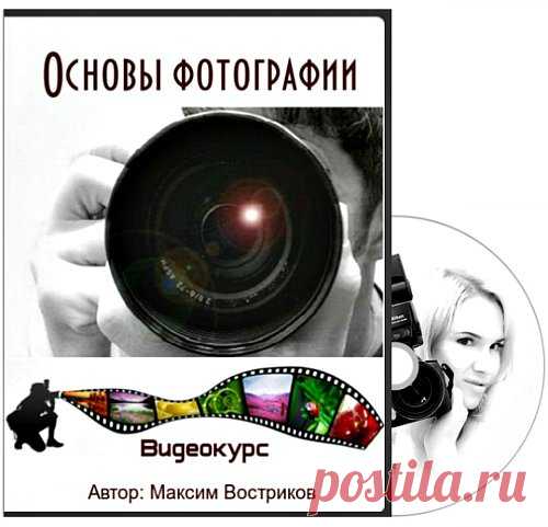 Основы фотографии (Видеокурс) Этот курс идеален для начинающих! Известный фотограф Максим Востриков объяснит и покажет на пальцах, как снимать крутые фото, даже если до обучения у вас была обыкновенная «мыльница» или телефон. За 3 недели вы не только узнаете основы основ, вроде композиции, теории света и настроек вашего