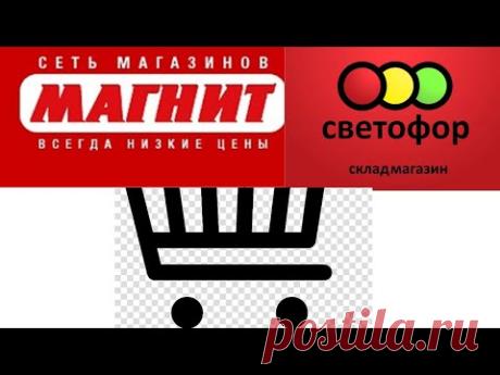 ВКУСНЯШКИ ИЗ СВЕТОФОРА и УХОДОВАЯ КОСМЕТИКА ИЗ МАГНИТА/ Надо брать!!! - YouTube