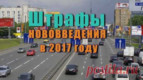 ВОДИТЕЛЯМ НА ЗАМЕТКУ. ТАБЛИЦА ШТРАФОВ НА 2017 год. 
Забирай на стенку, чтобы не забыть! 
— 12.3 ч. 1. Езда без документов на право управления автомобилем или без регистрационных документов: 500 руб. 
— 12.3 ч. 2. Езда без полиса ОСАГО: 500 руб. 
— 12.3 ч. 3. Передача управления автомобилем лицу, у которого нет документов на управление машиной: 3 000 руб. 
— 12.4 ч. 1. Установка на передней части машины световых приборов с огнями красного цвета или световозвращающих приспособлений красного цвет