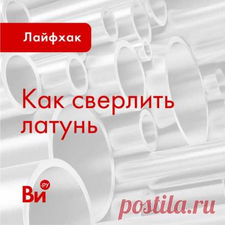 💬 Рубрика #советотподписчика Сегодня на связи Мастер-ремонтер ( Дмитрий Оприщенко имеет опыт работы слесарем и инженером микроэлектроники. Сейчас он занимается ремонтом различной электроники, работает на фрезерном станке и увлекается столяркой. 👨‍🔧&quot;Всем привет! Сегодня хочу рассказать вам об особенностях сверления латуни, капролона, фторопласта и других, достаточно мягких материалов. Для их сверления у обычного сверла угол режущей кромки очень острый (на картинке показан красным цветом…