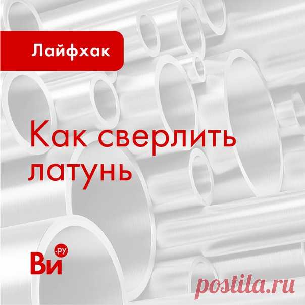 💬 Рубрика #советотподписчика Сегодня на связи Мастер-ремонтер ( Дмитрий Оприщенко имеет опыт работы слесарем и инженером микроэлектроники. Сейчас он занимается ремонтом различной электроники, работает на фрезерном станке и увлекается столяркой. 👨‍🔧"Всем привет! Сегодня хочу рассказать вам об особенностях сверления латуни, капролона, фторопласта и других, достаточно мягких материалов. Для их сверления у обычного сверла угол режущей кромки очень острый (на картинке показан красным цветом…