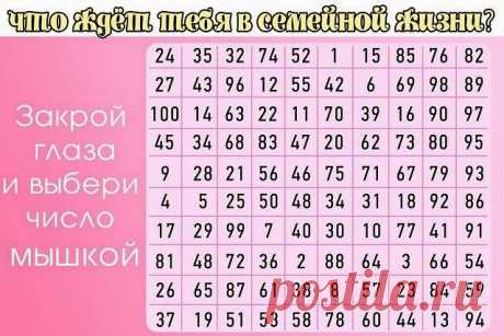Всё самое интересное!: ГАДАНИЕ &quot;Узнай , что ждет тебя в семейной жизни!&quot;