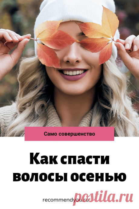 Уход за волосами осенью: что спасет ваши локоны?