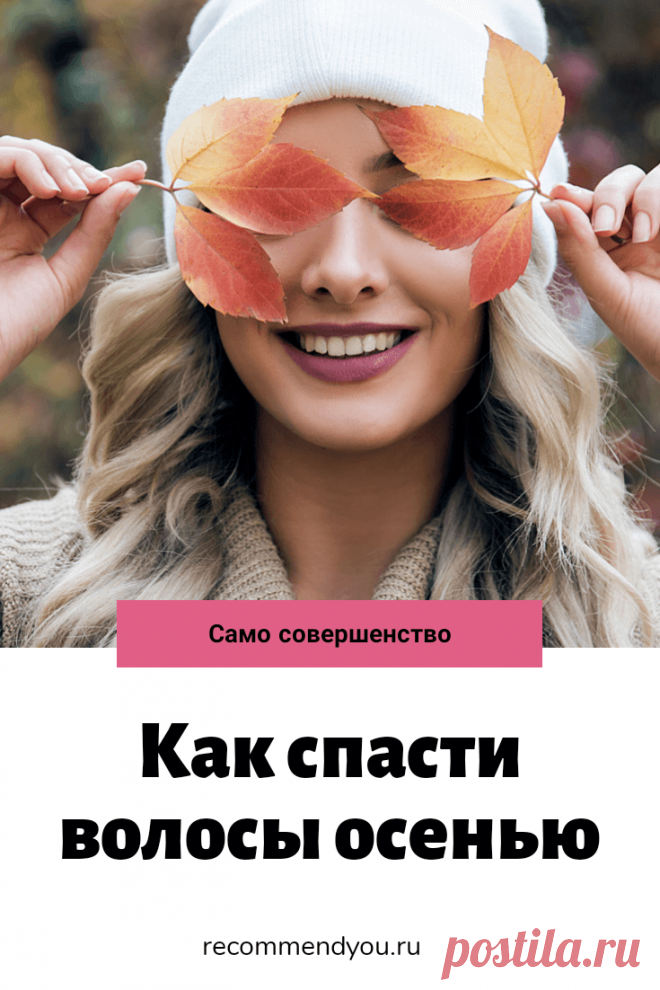 Уход за волосами осенью: что спасет ваши локоны?