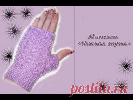 МК "Ажурные митенки" Нежная сирень" на весну. Вяжем спицами