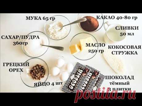 БРАУНИ влажный сочный шоколадный ВЕСЕЛО ГОТОВИМ  - Senya Miro
