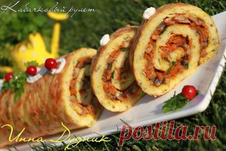 Кабачковый рулет