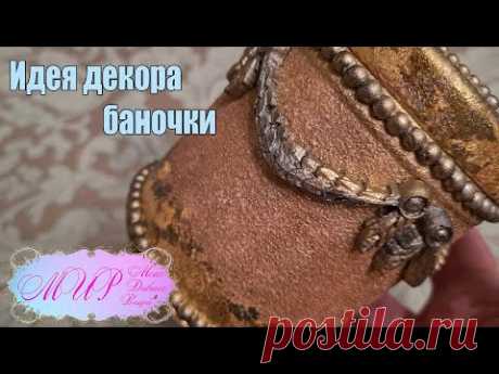 Декор баночки. Декупаж. Ручная работа.