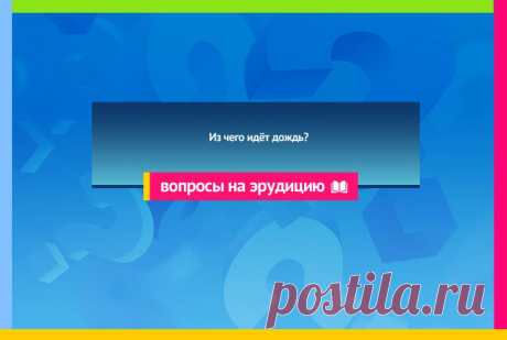 Из чего идёт дождь?