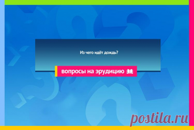 Из чего идёт дождь?